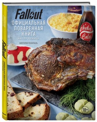 Fallout. Официальная поваренная книга жителя убежища фото книги