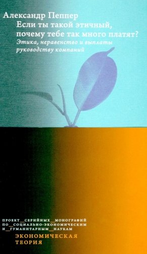 Если ты такой этичный, почему тебе так много платят? Этика, неравенство и выплаты руководству теория компаний фото книги