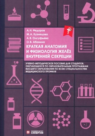 Краткая анатомия и физиология желез внутренней секреции: Учебное пособие фото книги