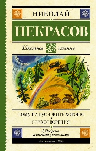 Кому на Руси жить хорошо. Стихотворения фото книги