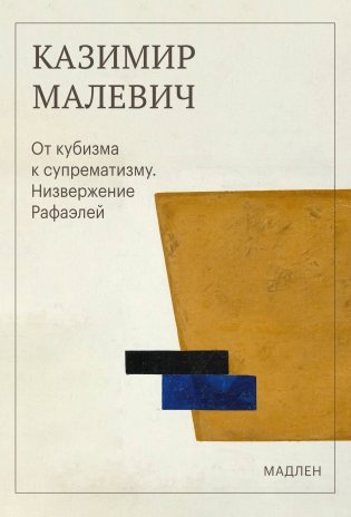 От кубизма к супрематизму. Низвержение Рафаэлей фото книги