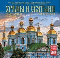 Календарь на скрепке на 2017 год "Храмы и Святыни. Санкт-Петербург" ( КР10-17007) фото книги