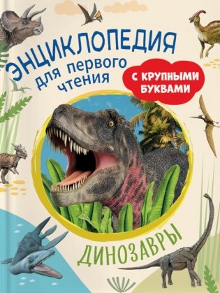 Динозавры. Энциклопедия для первого чтения с крупными буквами фото книги