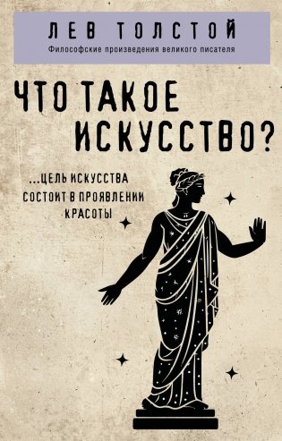 Что такое искусство? фото книги