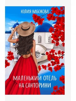 Маленький отель на Санторини фото книги