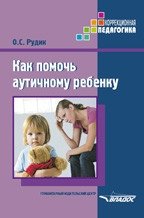 Как помочь аутичному ребенку фото книги