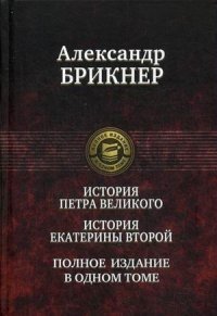История Петра Великого. История Екатерины Второй. Полное издание в одном томе фото книги