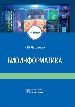 Биоинформатика фото книги