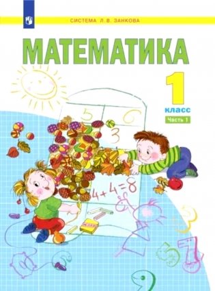Математика. 1 кл.:  Учебное пособие. В 2 ч. Ч. 1. 2-е изд., стер фото книги