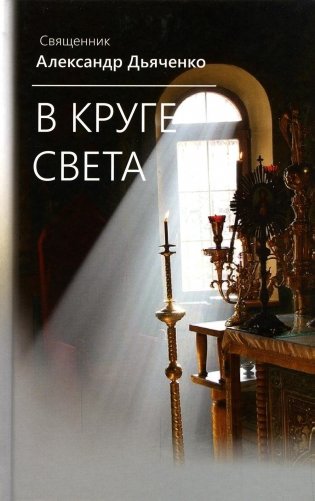 В круге света фото книги