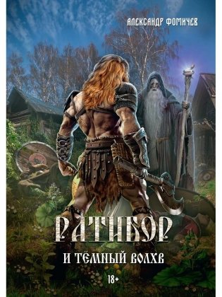 Ратибор и темный волхв фото книги