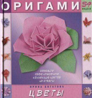 Оригами. Цветы. 54 модели фото книги
