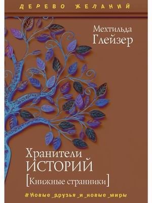 Хранители историй фото книги