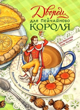 Дворец для Пейчайного короля фото книги