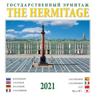 Календарь на 2021 год "Государственный Эрмитаж" (КР23-21017) фото книги