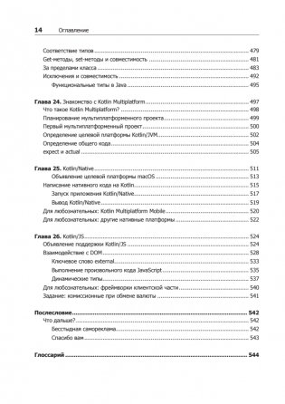 Kotlin. Программирование для профессионалов. 2-е издание фото книги 12