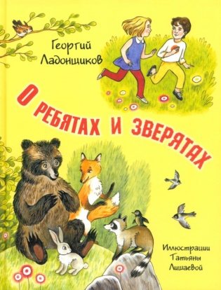 О ребятах и зверятах фото книги