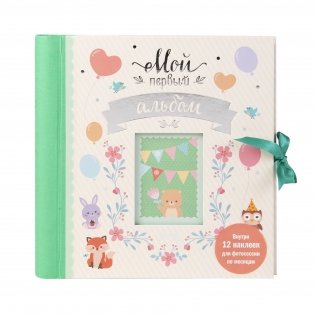 Мой первый альбом фото книги