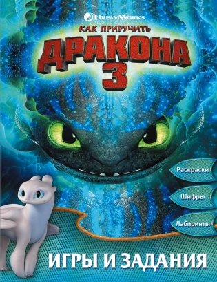 Как приручить дракона 3. Игры и задания фото книги