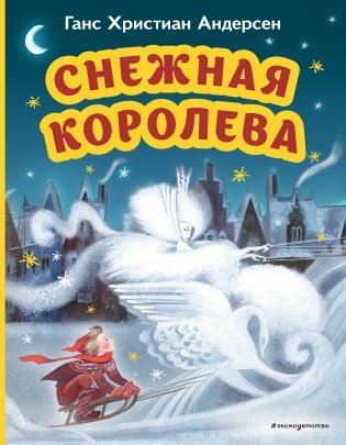 Снежная королева (ил. Н. Гольц) фото книги