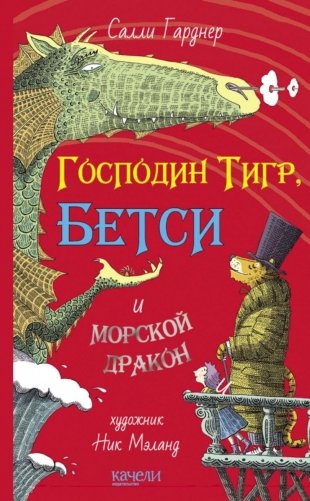 Господин Тигр, Бетси и морской дракон фото книги