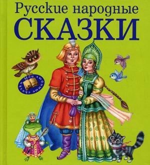 Русские народные сказки фото книги
