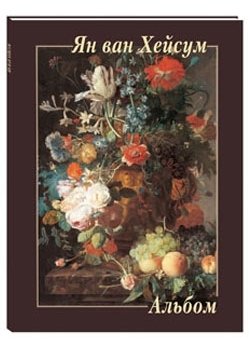 Ян ван Хейсум фото книги