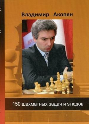 150 шахматных задач и этюдов фото книги