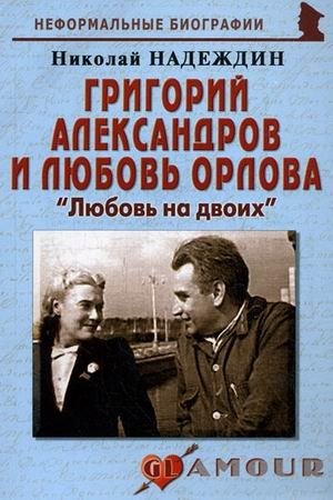 Григорий Александров и Любовь Орлова: "Любовь на двоих" фото книги