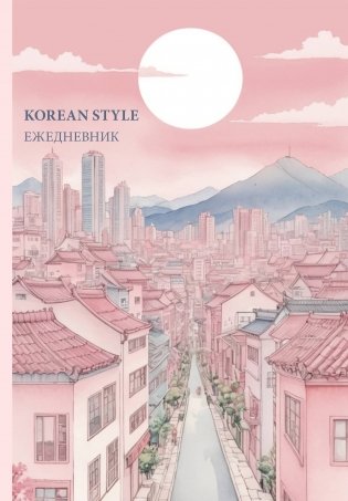 Korean style ежедневник фото книги