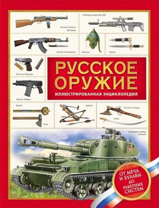 Русское оружие. Энциклопедия для детей фото книги