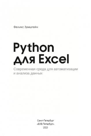Python для Excel фото книги 3