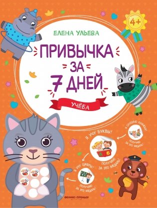 Привычка за 7 дней. Учеба фото книги