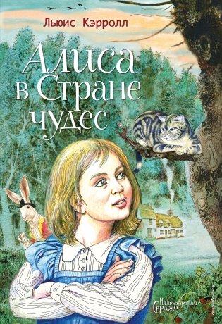 Алиса в Стране чудес (ил. Серджо) фото книги