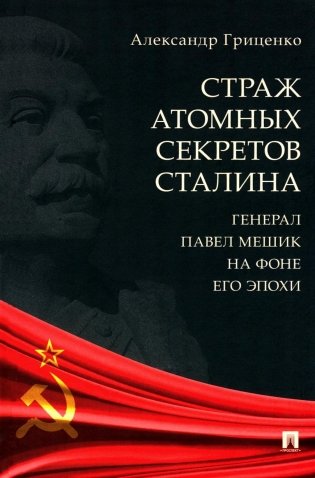 Страж атомных секретов Сталина. Генерал Павел Мешик на фоне его эпохи фото книги