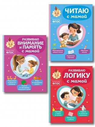 Комплект из 3х книг для детей 4-6 лет. Учимся с мамой: чтение, логика, внимание, память фото книги