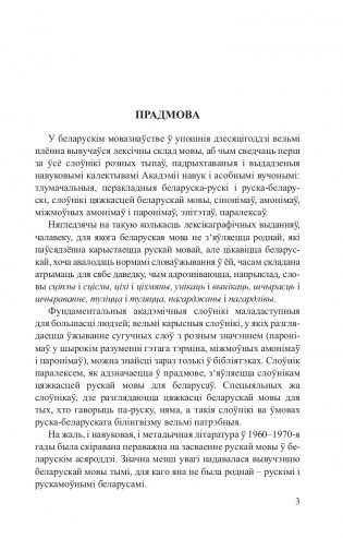 Беларускія аднакарэнныя і сугучныя словы з рускімі адпаведнікамі фото книги 4
