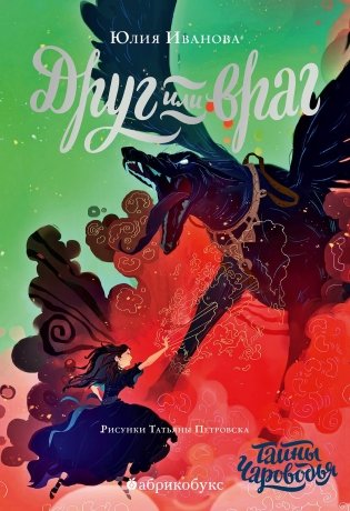 Тайны Чароводья. Книга вторая: Друг или враг фото книги