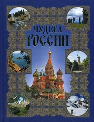 Чудеса России фото книги