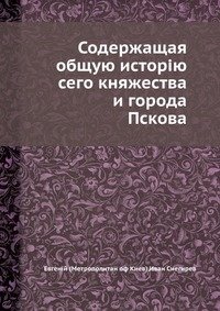Содержащая общую исторію сего княжества и города Пскова фото книги
