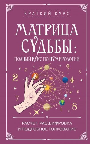 Матрица судьбы: полный курс по нумерологии. Расчет, расшифровка и подробное толкование фото книги