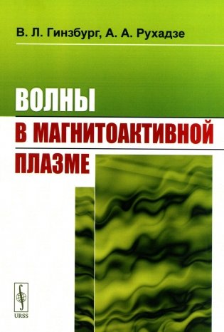 Волны в магнитоактивной плазме фото книги