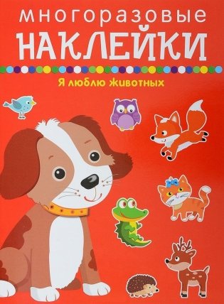 Я люблю животных фото книги