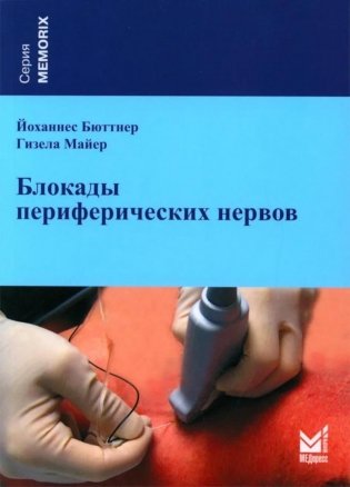 Блокады периферических нервов. 4-е изд фото книги