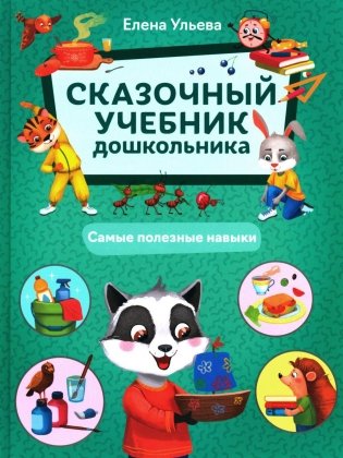 Сказочный учебник дошкольника. Самые полезные навыки фото книги