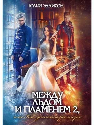 Между льдом и пламенем, или Как достать ректора. Книга 2 фото книги