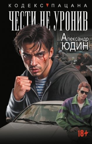 Чести не уронив фото книги