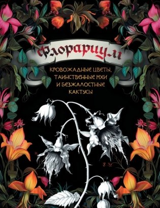 Флорариум: кровожадные цветы, таинственные мхи и безжалостные кактусы фото книги