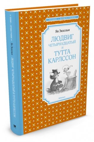 Людвиг Четырнадцатый и Тутта Карлссон фото книги