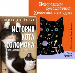 Книги про котиков для всей семьи (комплект из 2-х книг) фото книги